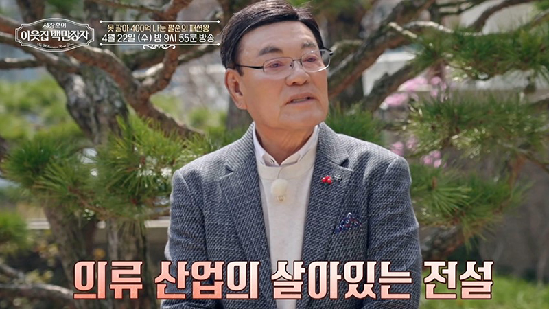 박순호 세정 회장, 400억 쾌척한 패션왕… ‘이웃집 백만장자’ 등판 3-Image